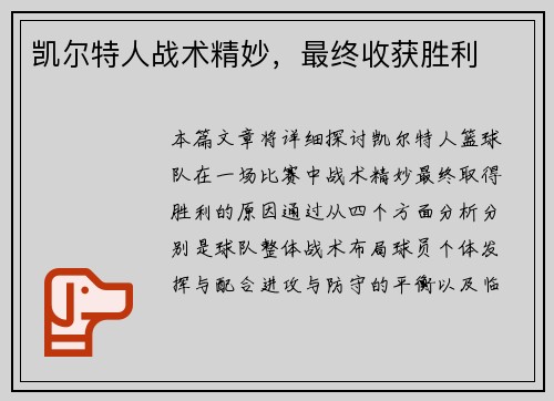 凯尔特人战术精妙，最终收获胜利