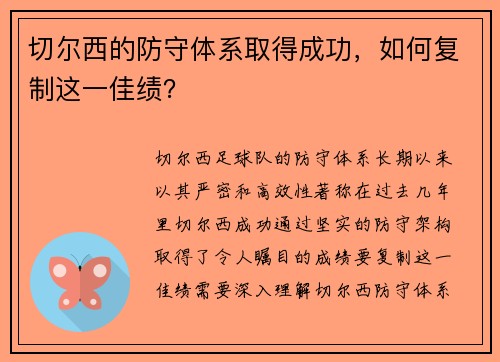 切尔西的防守体系取得成功，如何复制这一佳绩？