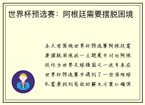 世界杯预选赛：阿根廷需要摆脱困境