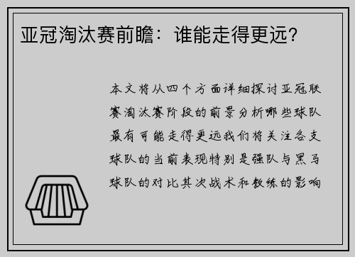 亚冠淘汰赛前瞻：谁能走得更远？