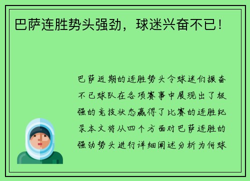 巴萨连胜势头强劲，球迷兴奋不已！