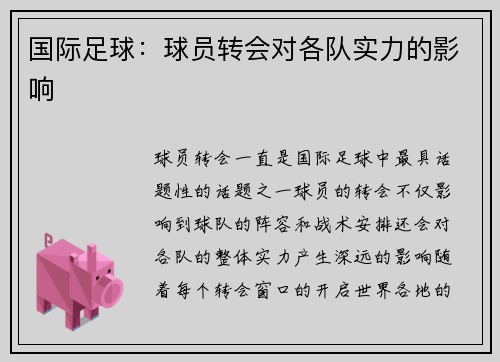 国际足球：球员转会对各队实力的影响