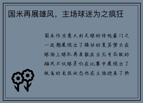 国米再展雄风，主场球迷为之疯狂