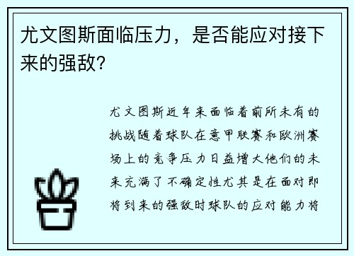 尤文图斯面临压力，是否能应对接下来的强敌？