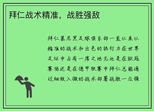 拜仁战术精准，战胜强敌