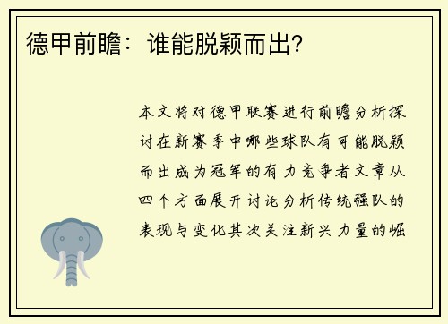 德甲前瞻：谁能脱颖而出？