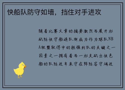 快船队防守如墙，挡住对手进攻