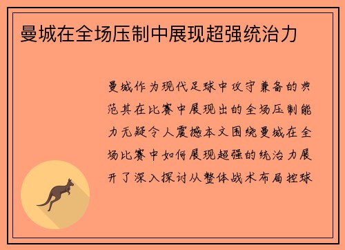 曼城在全场压制中展现超强统治力