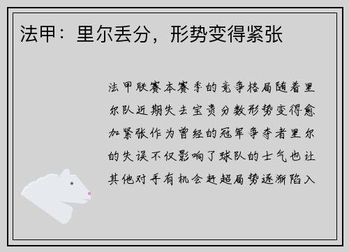 法甲：里尔丢分，形势变得紧张
