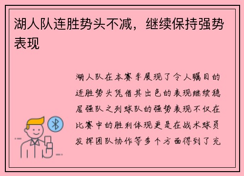 湖人队连胜势头不减，继续保持强势表现