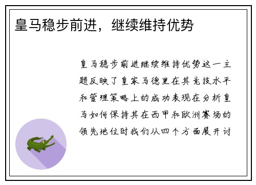 皇马稳步前进，继续维持优势