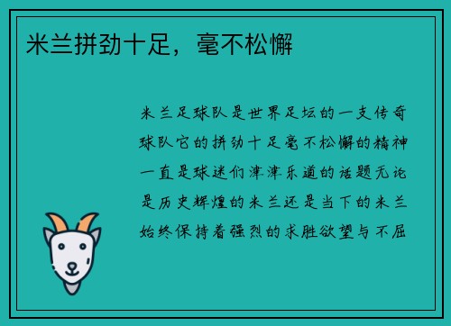 米兰拼劲十足，毫不松懈