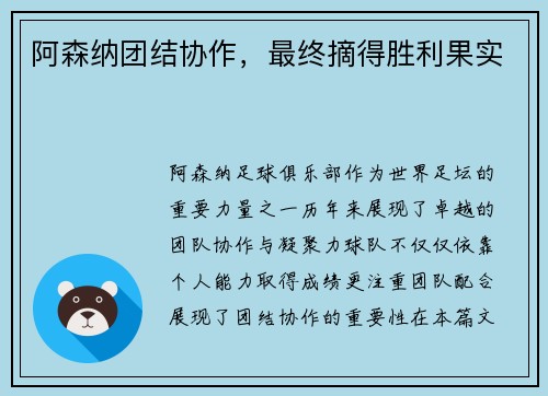 阿森纳团结协作，最终摘得胜利果实