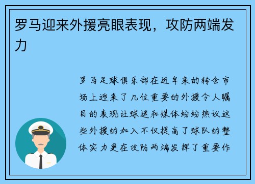 罗马迎来外援亮眼表现，攻防两端发力