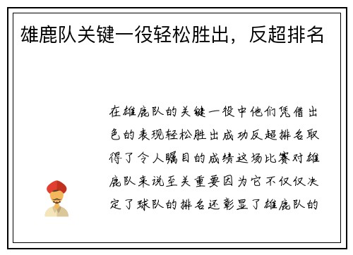 雄鹿队关键一役轻松胜出，反超排名