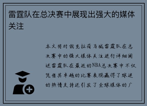 雷霆队在总决赛中展现出强大的媒体关注