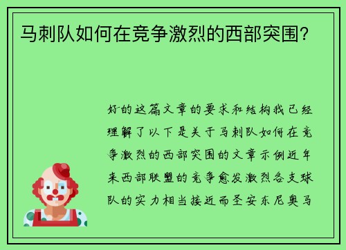 马刺队如何在竞争激烈的西部突围？