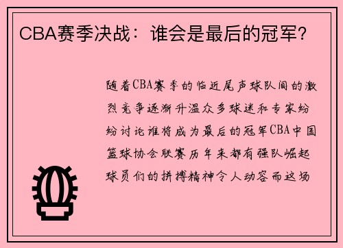 CBA赛季决战：谁会是最后的冠军？