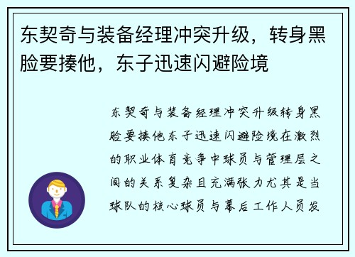 东契奇与装备经理冲突升级，转身黑脸要揍他，东子迅速闪避险境
