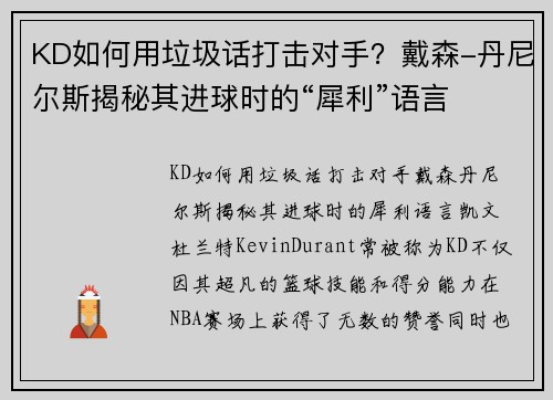 KD如何用垃圾话打击对手？戴森-丹尼尔斯揭秘其进球时的“犀利”语言
