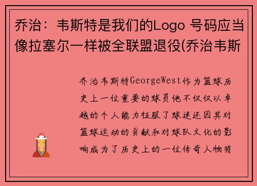 乔治：韦斯特是我们的Logo 号码应当像拉塞尔一样被全联盟退役(乔治韦斯莱头像)
