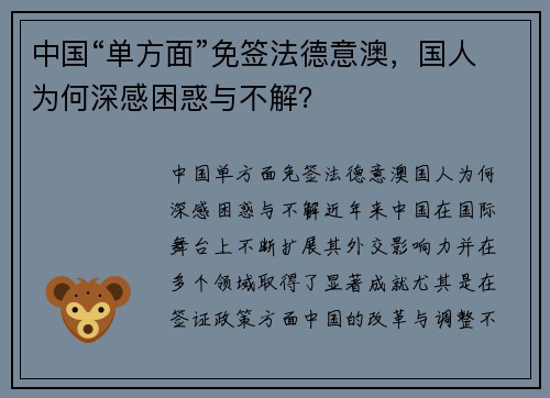 中国“单方面”免签法德意澳，国人为何深感困惑与不解？