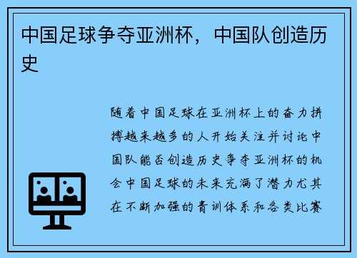 中国足球争夺亚洲杯，中国队创造历史