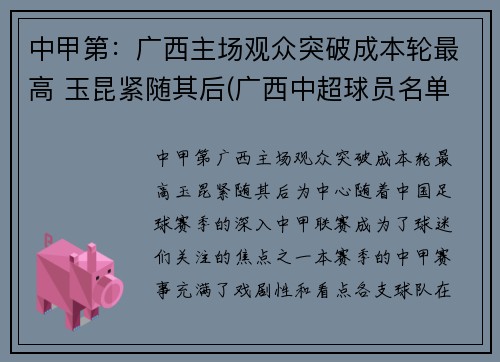 中甲第：广西主场观众突破成本轮最高 玉昆紧随其后(广西中超球员名单)