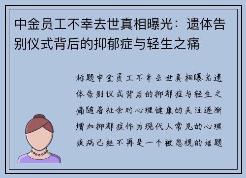 中金员工不幸去世真相曝光：遗体告别仪式背后的抑郁症与轻生之痛