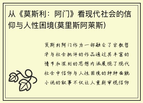 从《莫斯利：阿门》看现代社会的信仰与人性困境(莫里斯阿莱斯)