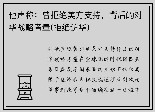 他声称：曾拒绝美方支持，背后的对华战略考量(拒绝访华)