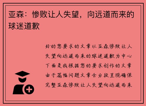 亚森：惨败让人失望，向远道而来的球迷道歉