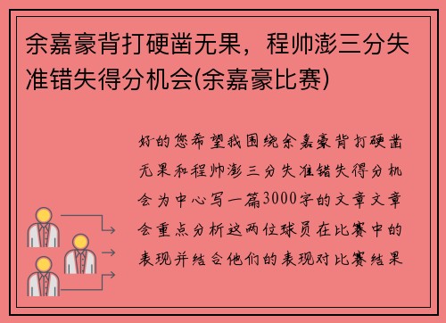 余嘉豪背打硬凿无果，程帅澎三分失准错失得分机会(余嘉豪比赛)