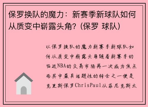 保罗换队的魔力：新赛季新球队如何从质变中崭露头角？(保罗 球队)