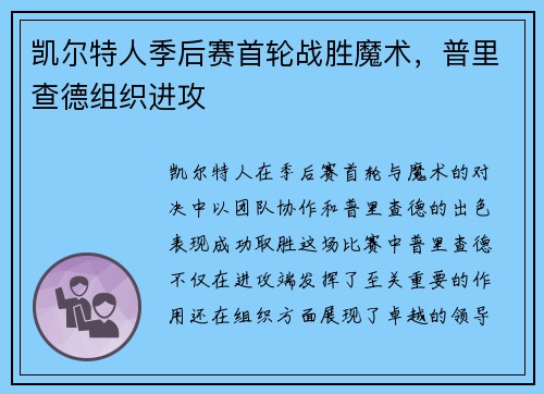 凯尔特人季后赛首轮战胜魔术，普里查德组织进攻