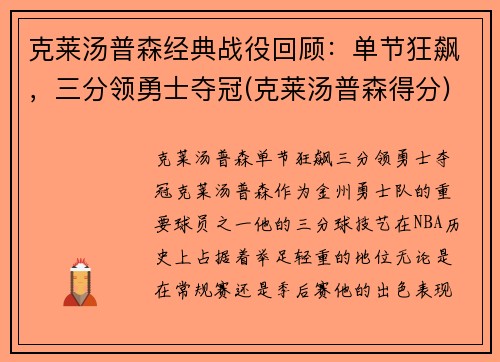 克莱汤普森经典战役回顾：单节狂飙，三分领勇士夺冠(克莱汤普森得分)