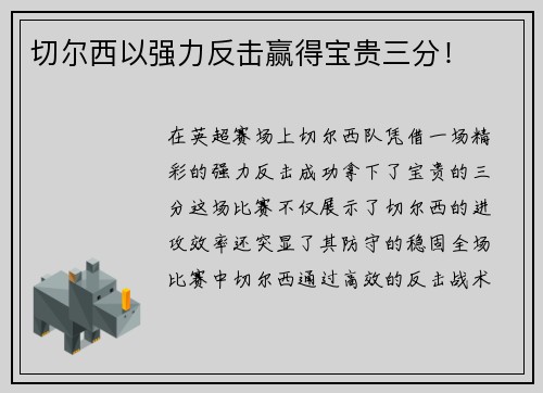 切尔西以强力反击赢得宝贵三分！