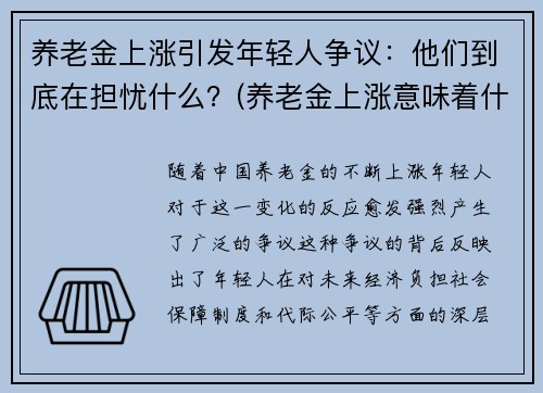 养老金上涨引发年轻人争议：他们到底在担忧什么？(养老金上涨意味着什么)