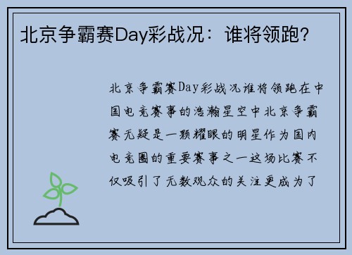 北京争霸赛Day彩战况：谁将领跑？