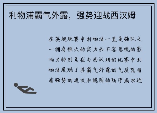 利物浦霸气外露，强势迎战西汉姆