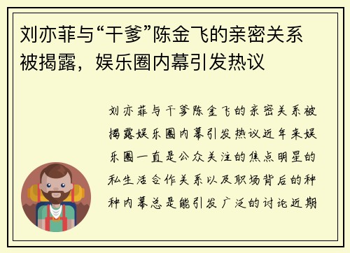 刘亦菲与“干爹”陈金飞的亲密关系被揭露，娱乐圈内幕引发热议