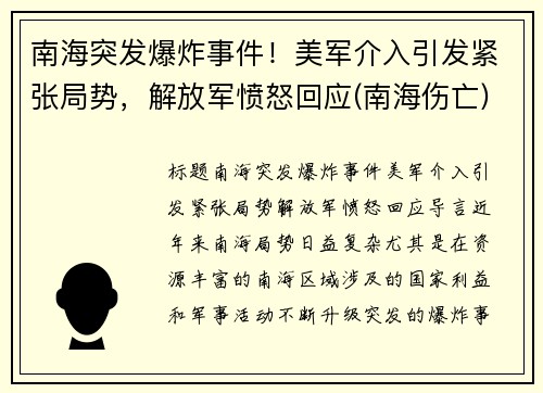 南海突发爆炸事件！美军介入引发紧张局势，解放军愤怒回应(南海伤亡)