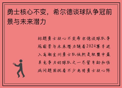 勇士核心不变，希尔德谈球队争冠前景与未来潜力