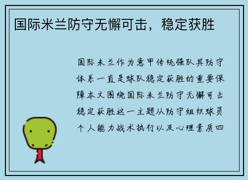 国际米兰防守无懈可击，稳定获胜