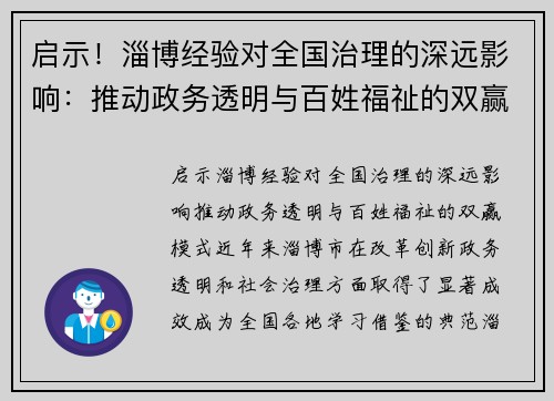 启示！淄博经验对全国治理的深远影响：推动政务透明与百姓福祉的双赢模式