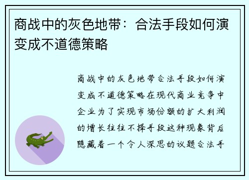商战中的灰色地带：合法手段如何演变成不道德策略