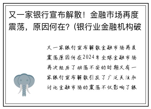 又一家银行宣布解散！金融市场再度震荡，原因何在？(银行业金融机构破产)