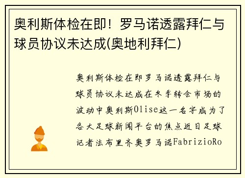 奥利斯体检在即！罗马诺透露拜仁与球员协议未达成(奥地利拜仁)