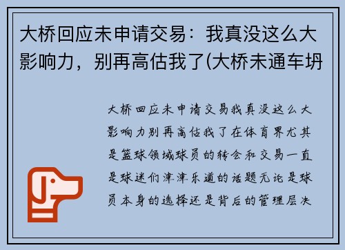 大桥回应未申请交易：我真没这么大影响力，别再高估我了(大桥未通车坍塌)