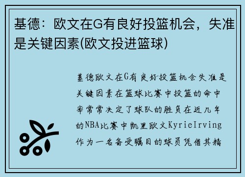 基德：欧文在G有良好投篮机会，失准是关键因素(欧文投进篮球)